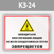 Знак «Находиться посторонним лицам на железнодорожных путях запрещается», КЗ-24 (металл, 400х300 мм)